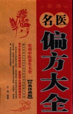 中医药养生宝典  名医偏方大全