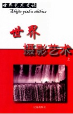 <em>世界</em>艺术史话  10  <em>世界</em>摄影艺术  上