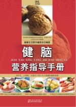 健脑营养指导<em>手册</em>