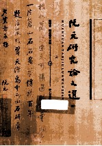 <em>阮</em>元研究论文选  下