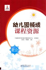 幼儿园领域课程资源  社会