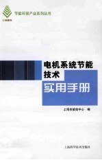 电机系统节能<em>技术</em><em>实用</em><em>手册</em>