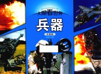 兵器  注音版