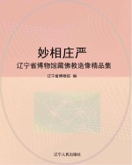 妙相庄严  辽宁省<em>博物</em>馆<em>藏</em>佛教造像<em>精品</em><em>集</em>