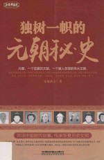 正说中国史  独树一帜的元朝秘史