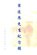 萧道应<em>先生</em><em>纪念</em>辑