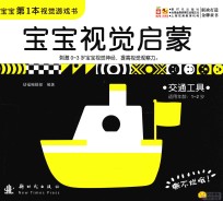 宝宝视觉启蒙  交通工具