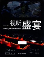 视听盛宴  在影视音乐中交换心灵，在作品中感悟设计