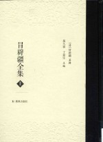 冒辟疆全集  上