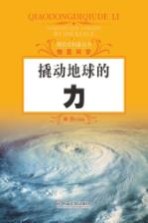探究式科普丛书  撬动地球的力
