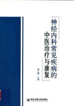神经<em>内科</em>常见疾病的中医治疗与康复