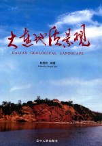 大连地质景观  中英文本