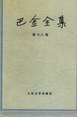 <em>巴金</em>全集   第18卷