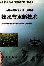 中国科学技术协会“西部科普工程”资助项目  地球物理科普文选  第4集  找水节水<em>新</em>技术