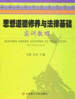 思想品德修养与法律基础<em>实训</em><em>教程</em>
