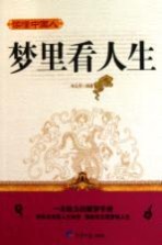 梦里<em>看</em><em>人生</em>