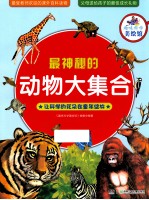 最神秘的动物大集合
