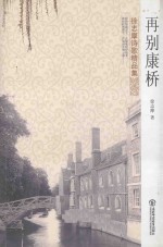 <em>徐<em>志摩</em></em><em>诗歌</em>精品<em>集</em>  再别康桥