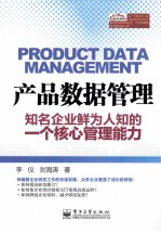 产品数据管理  知名企业鲜为人知的<em>一个</em>核心管理能力