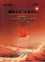 廉以立身  正道直行  河南省教育厅“查找廉政风险，构筑拒腐防线”工作资料汇<em>编</em>  卷3
