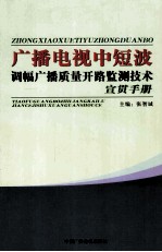 广播电视中短波调幅广播<em>质量</em>开路监测技术  宣贯手册