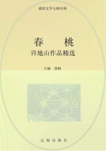 春桃：许地山作品精选