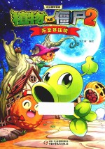 植物大战僵尸  2  吉品爆<em>笑</em>漫画  万圣节狂欢