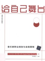 给<em>自己</em>舞台音乐家职业规划与自我营销