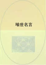 <em>喻世</em>名言