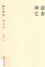 戴<em>明贤</em>集  第5卷  适斋掬艺
