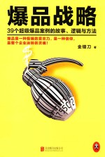 爆品战略  39个<em>超级</em>爆品案例的故事、逻辑与方法