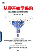 从零开始学采购  供应商管理与采购过程控制