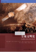 全球文明史  人类自古至今的历程