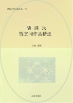 随感录  钱玄同作品精选