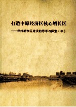打造中原经济区核心增长区  郑州<em>都市</em>区建设的思考与探索  中