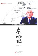 东游记  第21届盛和塾世界大会随感