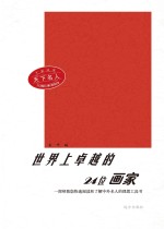 世界上卓越的24位画家  第2版