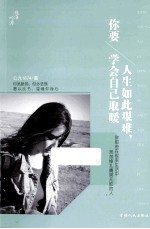 人生如此艰难，你要学会<em>自己</em>取暖