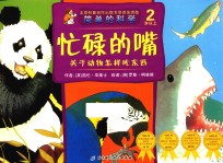 忙碌的嘴  关于动物怎样吃东西  4岁以上
