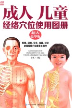 成人  儿童经络穴位使用图册  超大豪华版