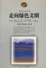 自然之友书系  走向绿色文明