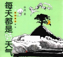 冰波<em>幽默</em>童话系列  每天都<em>是</em>好天气