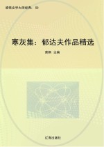 寒灰集  郁达夫作品精选