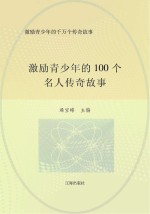 激励青少年的千万个传奇故事  激励青少年的100个名人传奇故事