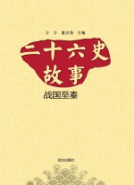二十六史故事  战国至秦