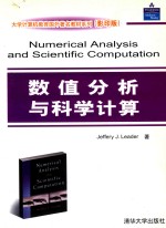 数值分析与科学计算  英文