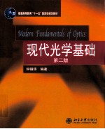 现代光学基础(第2版)=MODERN <em>FUNDAMENTALS</em> <em>OF</em> OPTICS