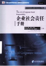 企业<em>社会</em>责任<em>手册</em>