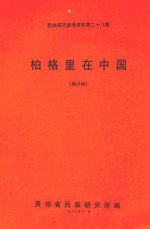 民族研究参考资料  第28集  柏格里在中国  翻译稿
