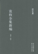 袁枚全集新编  第12册